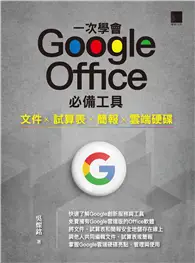 在飛比找TAAZE讀冊生活優惠-一次學會 Google Office 必備工具：文件 X 試