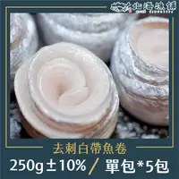 在飛比找鮮拾優惠-【北海漁鋪】 去刺白帶魚卷250g±10%/包*5包