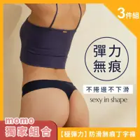 在飛比找momo購物網優惠-【Sexy in Shape】3件組／極彈力 防滑無痕丁字褲