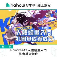 在飛比找momo購物網優惠-【Hahow 好學校】Procreate人體繪畫入門 扎實基