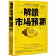 解讀市場預期：讓你從股價判讀中獲得超額報酬，霍華．馬克斯、《致富心態》作者摩根．豪瑟推薦必讀