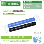 【不可超取】美術/畫筒/海報筒/收納捲筒【BC02239】CP-320 圖筒無揹袋(小)/支【W.I.P】【藍貓文具】