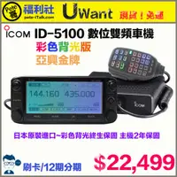 在飛比找蝦皮購物優惠-《Pete哥福利社》ICOM ID-5100A彩色背光數位雙