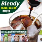 咖啡球 AGF BLENDY 咖啡球 濃縮液 濃縮咖啡膠囊球 咖啡粉 日本原裝濃縮液 原裝咖啡0脂  無糖 微糖