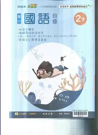 在飛比找Yahoo!奇摩拍賣優惠-國小翰林版  112-小無敵自修國語二下