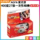 【199超取免運】[享樂攝影]AGFA 愛克發400度27張有閃燈一次性相機 拋棄式即可拍 傻瓜相機 膠卷相機【APP下單4%點數回饋!!】