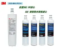 在飛比找樂天市場購物網優惠-3M 3US-MAX-S01H濾芯3US-MAX-F01H+