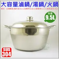 在飛比找蝦皮購物優惠-台灣製9.5L大容量『304不鏽鋼雙耳湯鍋/大滷鍋30cm』