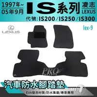 在飛比找樂天市場購物網優惠-1997~2005年9月 IS系列 IS200 IS250 