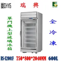 在飛比找蝦皮購物優惠-全新台灣瑞興製造冷凍單門機上型600L玻璃冷藏展示櫃 /單門