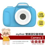 MYFIRST CAMERA 3 藍色 微距鏡頭 1600萬像素 前鏡頭 LED閃光燈 兒童相機 | 金曲音響