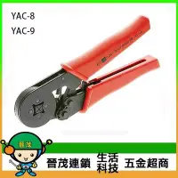 在飛比找Yahoo!奇摩拍賣優惠-[晉茂五金] 永日牌 歐式端子壓著鉗 YAC-8//YAC-