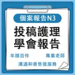 中英翻譯作業代寫PPT報告作業作文代寫簡報製作自傳心得作文護理PICO實證N1N2N3企管統計經濟財管