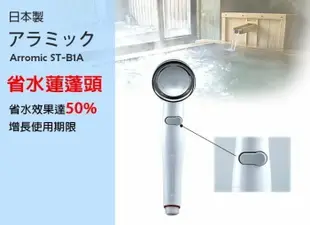 日本製 Arromic 增壓 蓮蓬頭 水錘效應 安心止水 浴用龍頭 省水50%