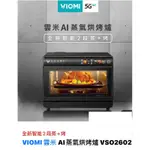 VIOMI 雲米 AI蒸氣烘烤爐 VSO2602