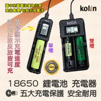 在飛比找蝦皮購物優惠-歌林 液晶顯示 18650 鋰電池 充電器 正放反放皆可充 