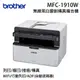 brother MFC-1910W 無線黑白雷射傳真複合機【列印/傳真/影印/自動送稿/WiFi】【有多種組合歡迎詢問】