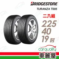 在飛比找momo購物網優惠-【BRIDGESTONE 普利司通】TURANZA T005