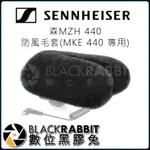 【 森海塞爾 SENNHEISER MZH 440 防風 毛套 MKE 440 專用 】 數位黑膠兔