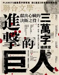 在飛比找TAAZE讀冊生活優惠-聯合文學雜誌 12月號/2023 第470期：進擊的巨人