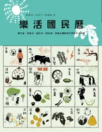 在飛比找博客來優惠-樂活國民曆：懂天意，食當令，遊在地，開好運，疫後必備新時代節