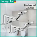 🔥德國品牌 HANSGROHE 漢斯格雅 METROPOL 浴室 浴缸龍頭 浴缸淋浴龍頭 水龍頭 32550 74550