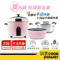 在飛比找Yahoo奇摩購物中心優惠-【CookPower鍋寶】萬用316分離式電鍋-11人份-茶