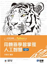 在飛比找TAAZE讀冊生活優惠-一行指令學Python：用機器學習掌握人工智慧（第二版）