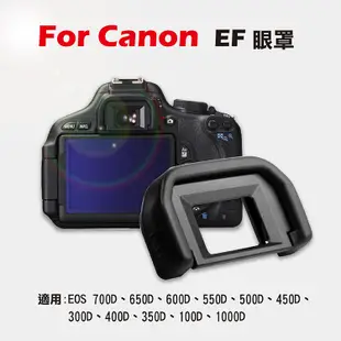 展旭數位@Canon EF眼罩 取景器眼罩 700D 650D 600D 550D 500D 450D用 副廠
