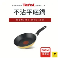 在飛比找蝦皮商城優惠-Tefal法國特福 新Enjoy Mini系列 不沾平底鍋1