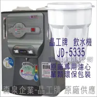 在飛比找Yahoo!奇摩拍賣優惠-晶工牌 飲水機 JD-5335 晶工原廠專用濾心