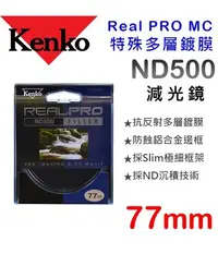 在飛比找Yahoo!奇摩拍賣優惠-【減光鏡】ND500 Kenko PRO 77mm 數位鍍膜