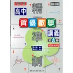 【108課綱】精準制 高中資優數學講義 4A<含解答本> 朱正康 編著| 建興文化 高二下各版本適用 BOOKISH嗜書客全新參考書