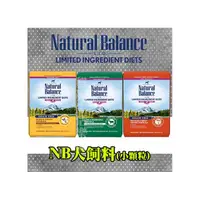 在飛比找PChome商店街優惠-【犬用】Natural Balance-NB 犬飼料 小顆粒