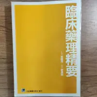 在飛比找蝦皮購物優惠-臨床藥理精要（二手書）