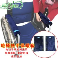 在飛比找蝦皮購物優惠-輪椅修理配件 ☼ﺴ雨其琳輪椅配件扶手保暖套扶手靠手刷毛冬季電