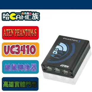 [哈GAME族]ATEN PHANTOM-S™ UC3410 FPS遊戲專用鍵鼠轉換器 PS4/PS3/Xbox360