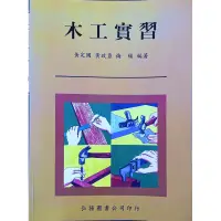 在飛比找蝦皮購物優惠-木工實習 木工基礎新手參考書 黃定國&黃政勇&梅錫/著