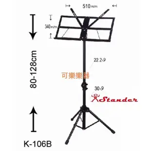 【可樂-樂器】台灣製 STANDER 摺疊 大譜架 含收納袋 K-106B / 摺疊譜架