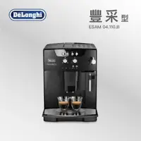 在飛比找PChome商店街優惠-【Delonghi 迪朗奇】豐采型 ESAM 04.110.