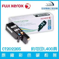 在飛比找Yahoo!奇摩拍賣優惠-富士全錄 Fuji Xerox CT202265 原廠青色碳