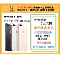 在飛比找蝦皮購物優惠-【營長通訊】 IPHONE 8 256G 免卡分期 手機分期