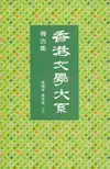 香港文學大系 1919-1949: 導言集