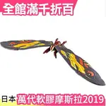 日版 BANDAI 軟膠 摩斯拉 2019 電影 哥吉拉 公仔 收藏 CP值高 魔斯拉 ??? MOTHRA【小福部屋】