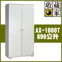 在飛比找PChome24h購物優惠-【收藏家】690公升對開型電子防潮箱(AX-1000T 專業