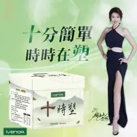 在飛比找蝦皮購物優惠-IVENOR 十時塑花草茶 廖家儀推薦 漢方茶飲 十時塑 紫