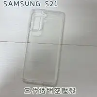 在飛比找蝦皮購物優惠-"係真的嗎" SAMSUNG S21 三代全透明空壓殼空壓套