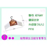 在飛比找蝦皮購物優惠-『現貨供應 含稅 』聯府 KEYWAY 鐵線衣架升級套(10