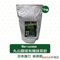 在飛比找蝦皮購物優惠-【鴻海烘焙材料】Maruyama日本丸山靜岡有機抹茶粉 1k