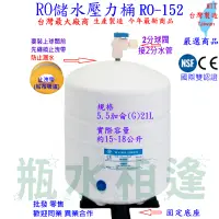 在飛比找蝦皮購物優惠-RO儲水壓力桶 5.5加侖 21L RO-152 較大壓力桶